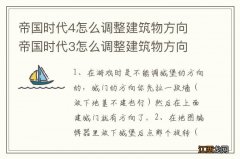 帝国时代4怎么调整建筑物方向 帝国时代3怎么调整建筑物方向