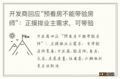 开发商回应“预看房不能带验房师”：正摸排业主需求，可带验房师复看