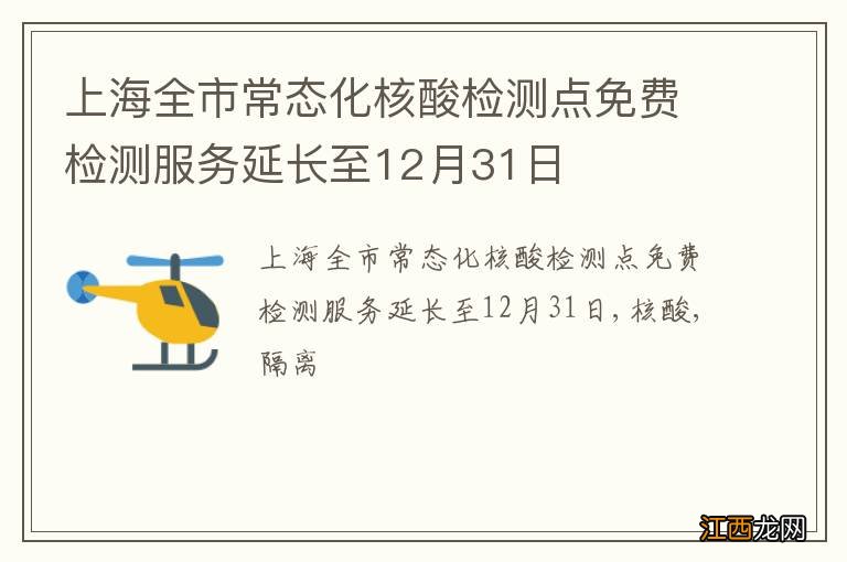 上海全市常态化核酸检测点免费检测服务延长至12月31日