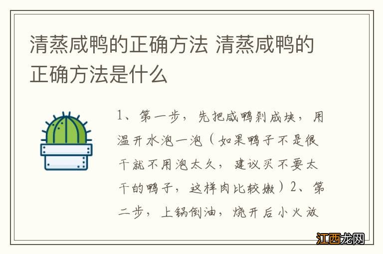 清蒸咸鸭的正确方法 清蒸咸鸭的正确方法是什么