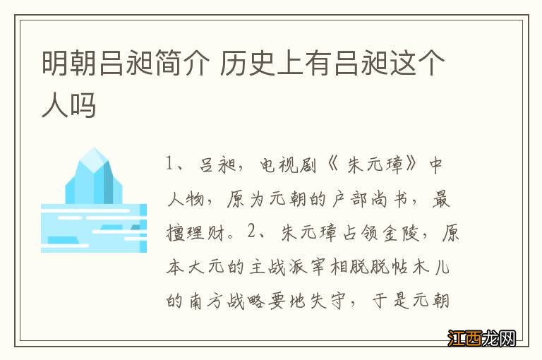 明朝吕昶简介 历史上有吕昶这个人吗