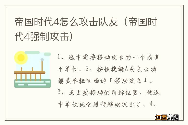 帝国时代4强制攻击 帝国时代4怎么攻击队友