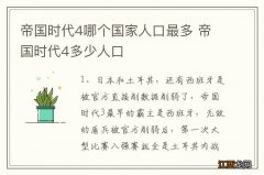 帝国时代4哪个国家人口最多 帝国时代4多少人口