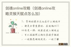 剑魂online攻略灵猴天赋点怎么加 剑魂online攻略