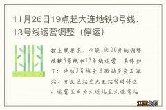 停运 11月26日19点起大连地铁3号线、13号线运营调整