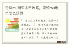 奇迹mu瑞亚金币攻略，奇迹mu瑞币怎么获得