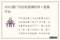 2022厦门马拉松直播时间＋直播平台