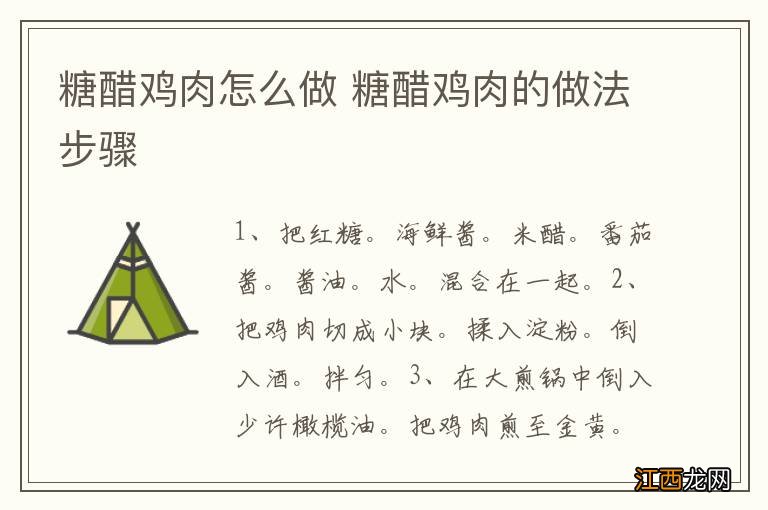 糖醋鸡肉怎么做 糖醋鸡肉的做法步骤