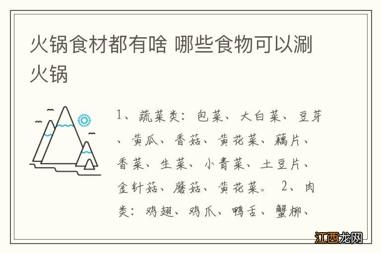 火锅食材都有啥 哪些食物可以涮火锅