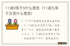 11减九等于五是什么意思 11减9等于5什么意思