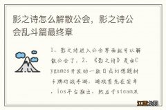 影之诗怎么解散公会，影之诗公会乱斗篇最终章