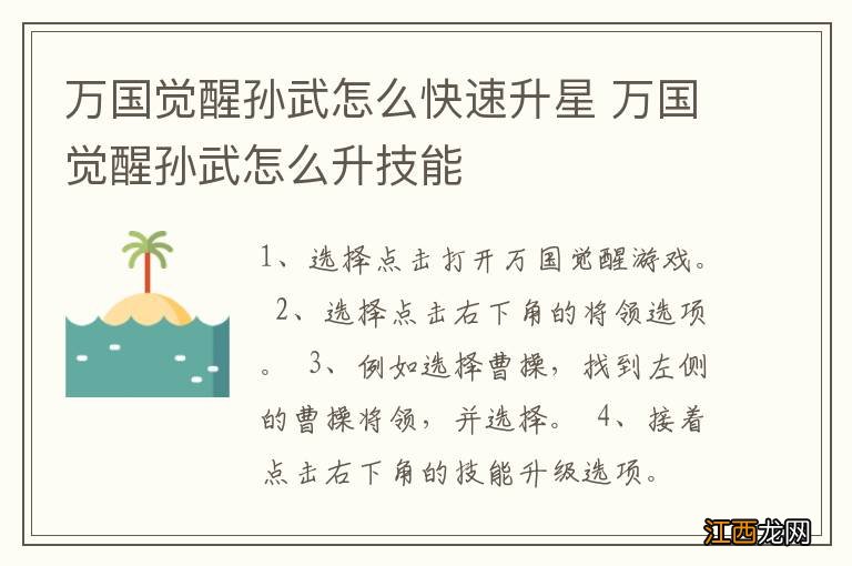 万国觉醒孙武怎么快速升星 万国觉醒孙武怎么升技能