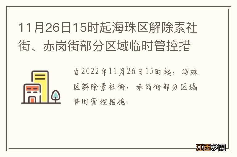 11月26日15时起海珠区解除素社街、赤岗街部分区域临时管控措施