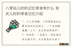 八零后儿时的记忆零食有什么 有关儿时的零食记忆介绍