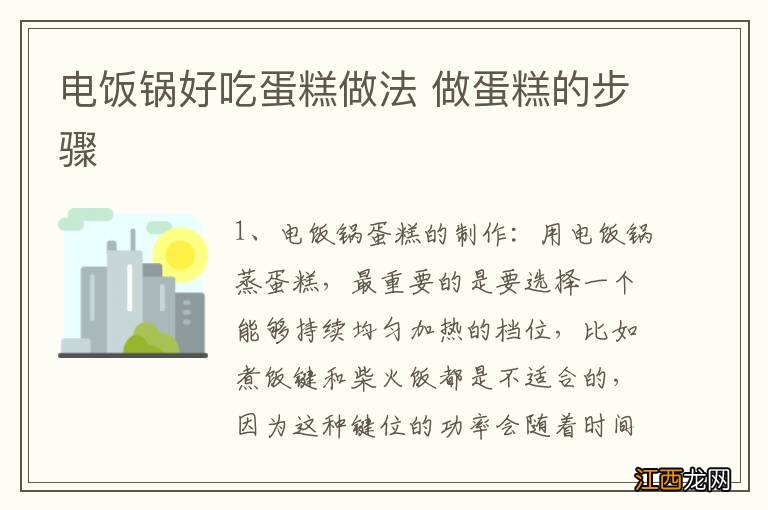 电饭锅好吃蛋糕做法 做蛋糕的步骤