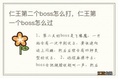 仁王第二个boss怎么打，仁王第一个boss怎么过