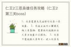 仁王2第三关boss 仁王2三恶枭雄任务攻略