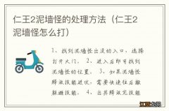 仁王2泥墙怪怎么打 仁王2泥墙怪的处理方法