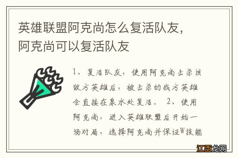 英雄联盟阿克尚怎么复活队友，阿克尚可以复活队友