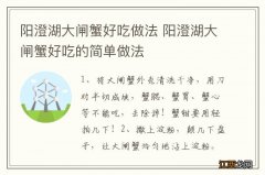 阳澄湖大闸蟹好吃做法 阳澄湖大闸蟹好吃的简单做法