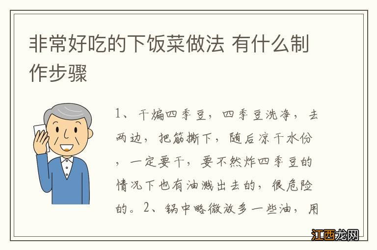 非常好吃的下饭菜做法 有什么制作步骤