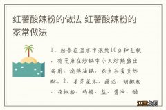 红薯酸辣粉的做法 红薯酸辣粉的家常做法