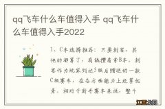 qq飞车什么车值得入手 qq飞车什么车值得入手2022