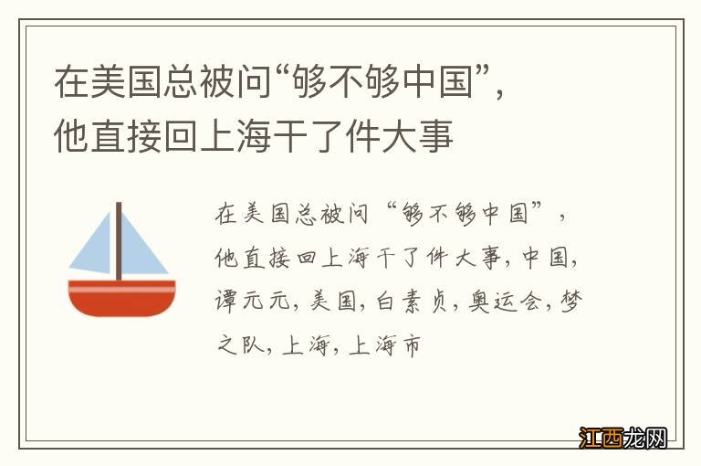 在美国总被问“够不够中国”，他直接回上海干了件大事