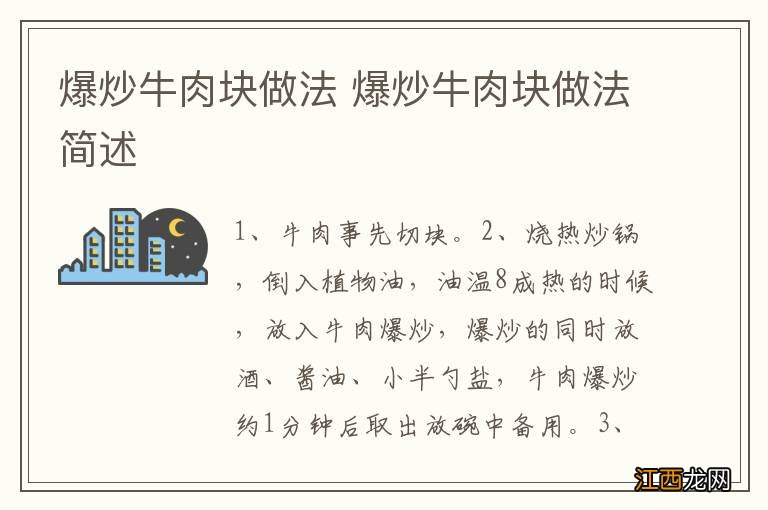 爆炒牛肉块做法 爆炒牛肉块做法简述