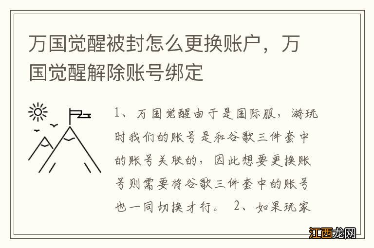 万国觉醒被封怎么更换账户，万国觉醒解除账号绑定