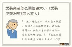 武装突袭3倍镜怎么放大 武装突袭怎么调倍镜大小