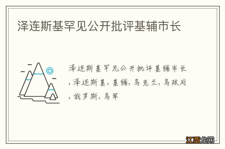 泽连斯基罕见公开批评基辅市长