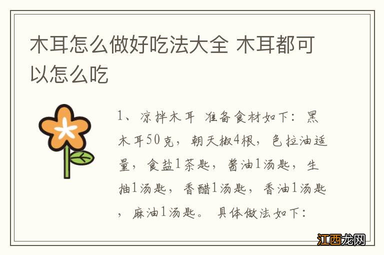 木耳怎么做好吃法大全 木耳都可以怎么吃