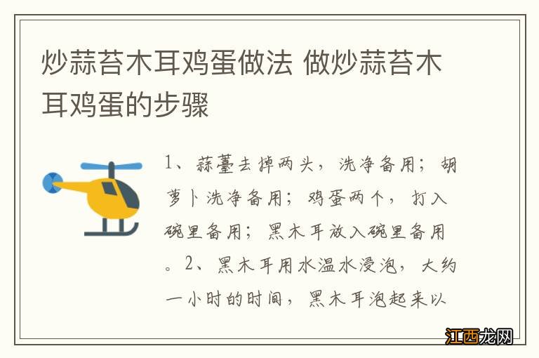 炒蒜苔木耳鸡蛋做法 做炒蒜苔木耳鸡蛋的步骤