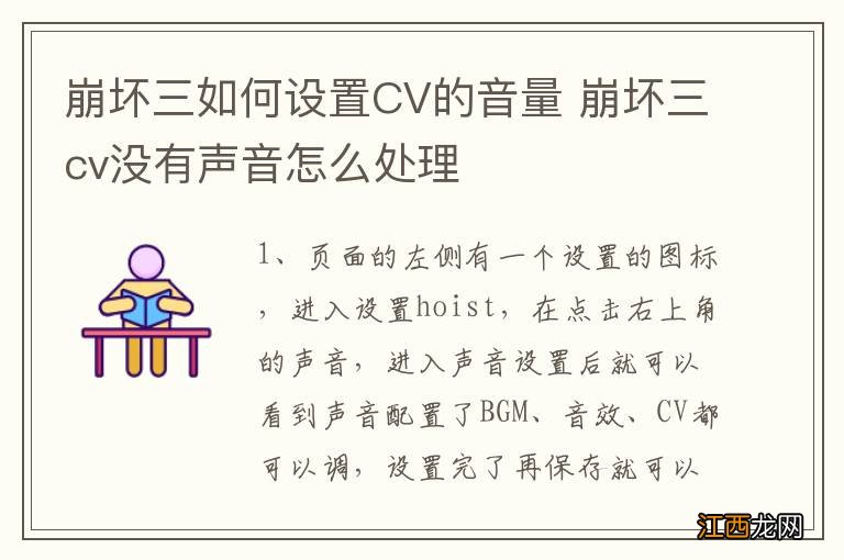 崩坏三如何设置CV的音量 崩坏三cv没有声音怎么处理