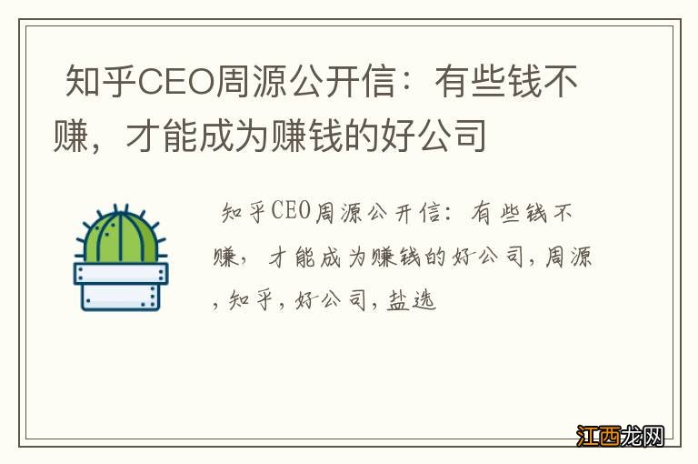 知乎CEO周源公开信：有些钱不赚，才能成为赚钱的好公司