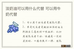 淡奶油可以用什么代替 可以用牛奶代替