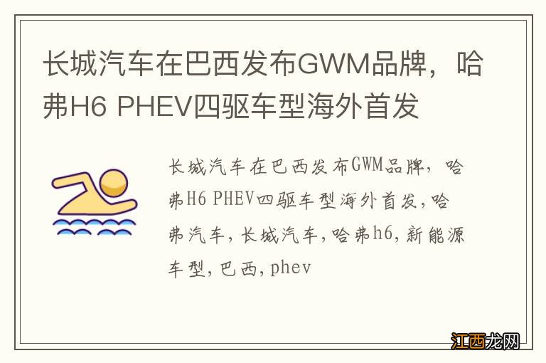 长城汽车在巴西发布GWM品牌，哈弗H6 PHEV四驱车型海外首发