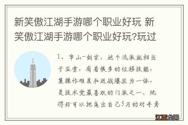 新笑傲江湖手游哪个职业好玩 新笑傲江湖手游哪个职业好玩?玩过的说下