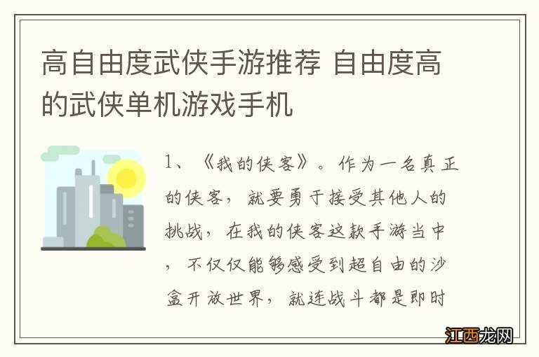 高自由度武侠手游推荐 自由度高的武侠单机游戏手机