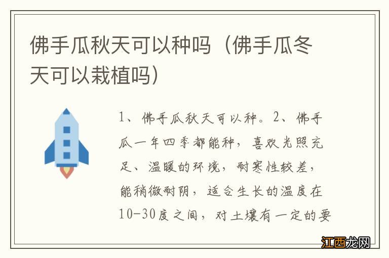 佛手瓜冬天可以栽植吗 佛手瓜秋天可以种吗