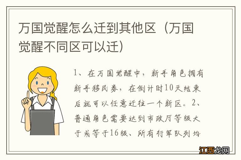 万国觉醒不同区可以迁 万国觉醒怎么迁到其他区