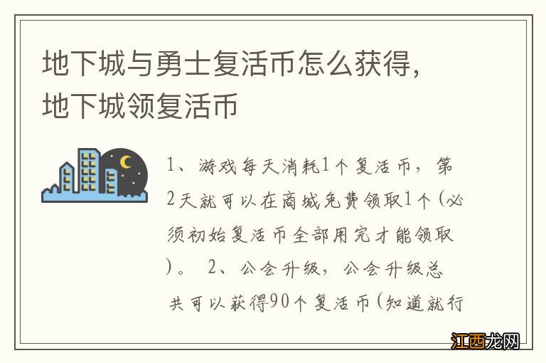 地下城与勇士复活币怎么获得，地下城领复活币