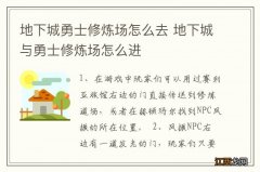 地下城勇士修炼场怎么去 地下城与勇士修炼场怎么进