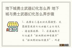 地下城勇士武器幻化怎么弄 地下城与勇士武器幻化怎么弄步骤