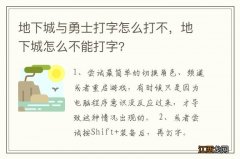 地下城与勇士打字怎么打不，地下城怎么不能打字?