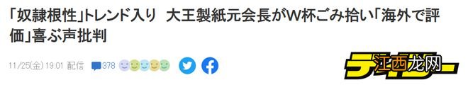 日本纸业巨头前社长怒斥：球迷乐于被夸捡垃圾，是令人恶心的奴性！