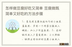 怎样做豆腐好吃又简单 豆腐做既简单又好吃的方法步骤