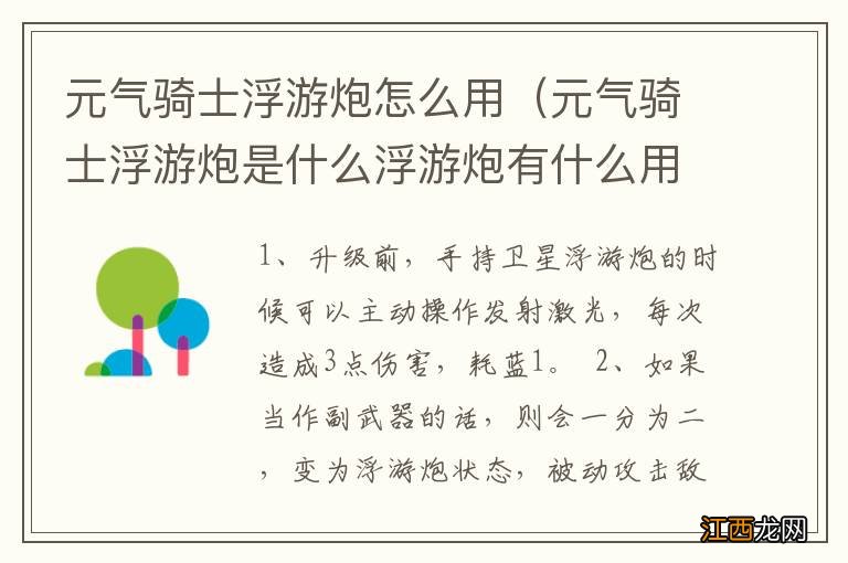 元气骑士浮游炮是什么浮游炮有什么用 元气骑士浮游炮怎么用