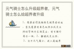 元气骑士怎么升级超界者，元气骑士怎么给超界者升级